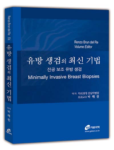 유방생검의 최신기법 - 진공보조 유방생검