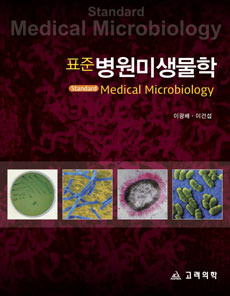 표준병원미생물학(2010최신판)