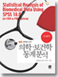 SPSS 18.0 의학보건학 통계분석: 병원전산화 자료 사용