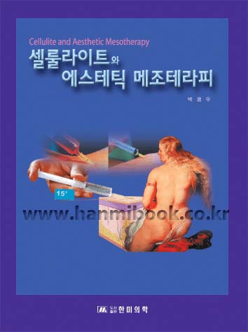 셀룰라이트와 에스테틱 메조테라피 : Cellulite and Aesthetic Mesotherapy