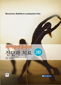 허리골반통증의 진단과 치료(2판): Movement Stability and Lumbopelvic Pain 2/e번역