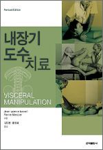 내장기도수치료(Visceral Manipulation)