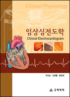 임상심전도학Clinical Electrocardiogram