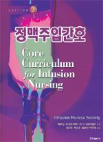 정맥주입간호(Core Curriculum for Infusion Nursing)