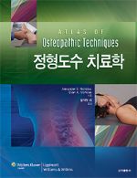 정형도수 치료학(Atlas of Osteopathic Techniques)