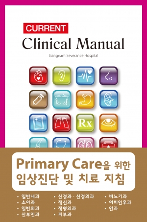 CURRENT Clinical Manual 5/e 일차진료를위한임상메뉴얼 (강남세브란스매뉴얼)
