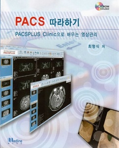 PACS 따라하기-PACSPLUS Clinic으로 배우는 영상관리