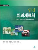 임상 치과재료학 2판