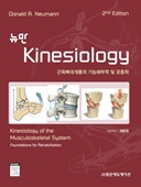 뉴만Kinesiology:근육뼈대계통의기능해부학및운동학-2판
