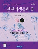 Bailey and Scott 진단미생물학II (Diagnostic Microbiology 12/e)