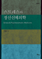 스트레스와 정신신체의학-제2판