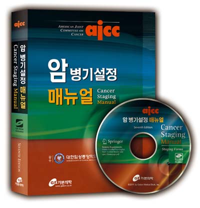 암 병기설정 매뉴얼 AJCC Cancer Staging Manual -7판(CD포함)