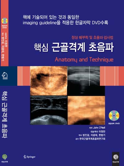 핵심근골격계 초음파(DVD 포함)