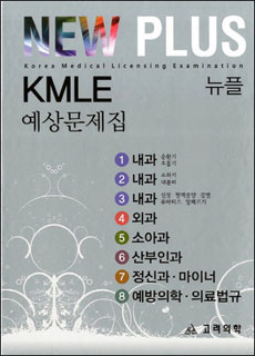 2012 NewPlus KMLE 예상문제집(전8권)set