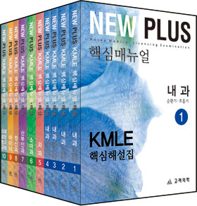 2012 NewPlus KMLE 핵심매뉴얼(전10권) set