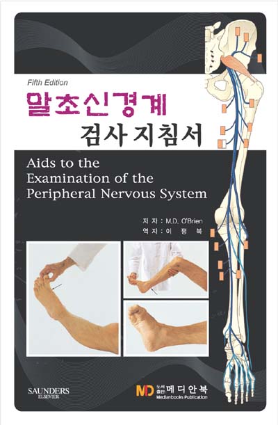 말초신경계 검사 지침서(Aids to the Examination of the Peripheral Nervous System)