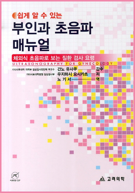 쉽게알수있는 부인과초음파매뉴얼-체외식초음파로 보는 질환검사요령