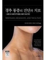 경추 통증의 진단과 치료