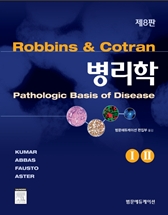 병리학(8판)-Robbins and Cotran Pathologic Basis of Disease-8판