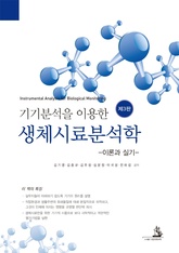 기기분석을 이용한 생체시료분석학-이론과 실기-3판