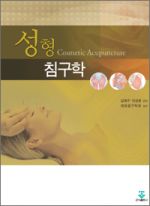 성형침구학(Cosmetic Acupuncture)