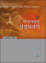 연세 두개안면 성형외과학 II