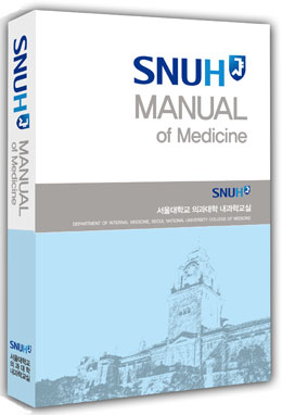SNUH Manual of Medicine : 서울대병원 내과매뉴얼