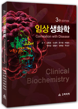 임상생화학-3판
