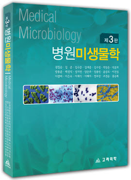 병원미생물학(제3판):Medical Microbiology