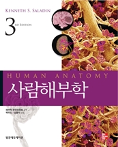 사람해부학 3판(Human Anatomy 3/e)
