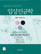 Bailey and Scott 임상진균학 (Diagnostic Microbiology 12/e)