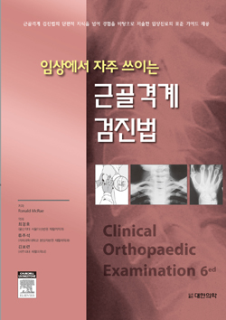 근골격계 검진법-임상에서 자주 쓰이는 Clinical Orthopaedic Examination-6판