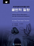 대장항문외과의를 위한 골반저질환(Pelvic Floor Disorders)