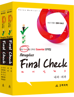 Final Check Essential 요약집(New)