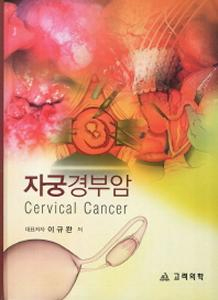 자궁경부암:Cervical Cancer