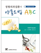 정형외과질환의 약물요법 ABC - 외래진료 포인트 [페이퍼백]