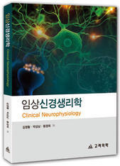 임상신경생리학:Clinical Neurophysiology