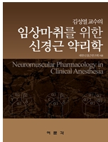 김성열 교수의 임상마취를 위한 신경근 약리학