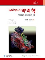 Golan의 약리학: 약물요법의 병태생리학적 기초-3판