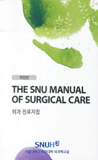 SNU Manual of Surgical Care 외과진료지침-2판