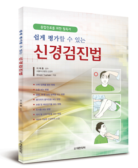 신경검진법-쉽게 평가할 수 있는