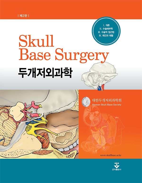 두개저외과학 Skull Base Surgery 2판