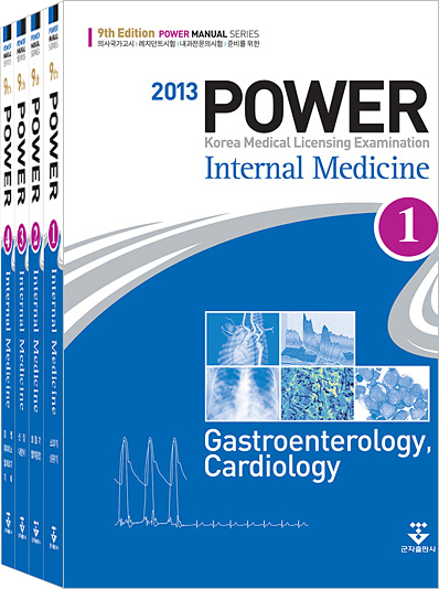 파워내과(Power Internal Medicine) 9판 (전4권)
