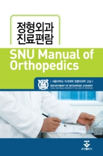 SNU Manual of Orthopedics 정형외과진료편람