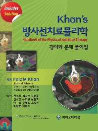 khan's 방사선치료물리학 강의와 문제풀이집