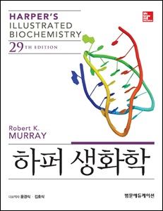 하퍼생화학(29판) Harper's Illustrated Biochemistry 29/e