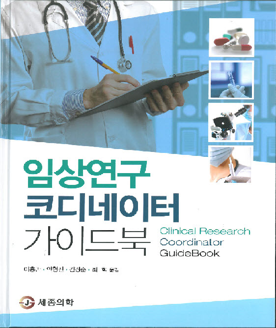 임상연구 코디네이터 가이드북 (Clinical Research Coordinator GuideBook)