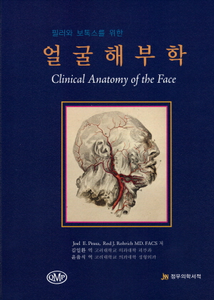 필러와 보톡스를 위한 얼굴해부학(Facial Topography: Clinical Anatomy of the Face)