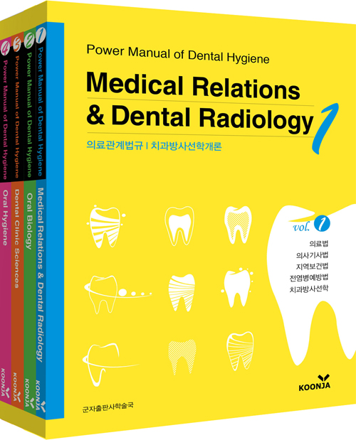 Power Manual of Dental Hygiene 치위생사국시요약집(4권세트)