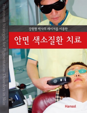 강원형박사의 레이저를이용한 안면색소질환 치료